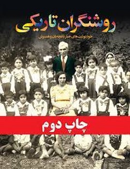 روشنگران تاریکی | مرکز فرهنگی آبی