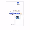کتاب طراحی شبکه توزیع خط انتقال و ایستگاه پمپاژ آب با WaterGEMS در قالب مثال اثر محسن امیری انتشارات دانشگاهی کیان