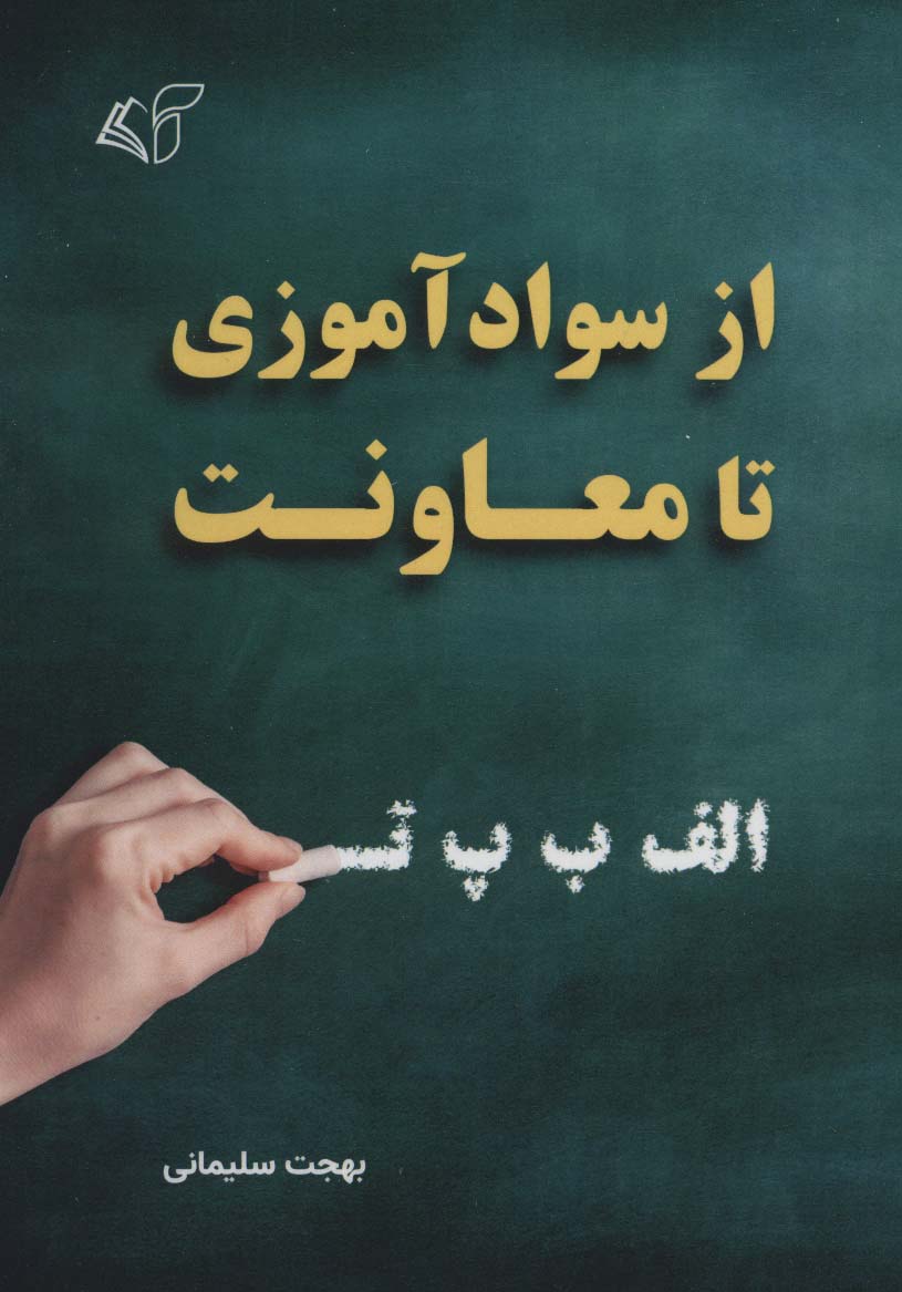 از سوادآموزی تا معاونت - ناشربوک | خرید آنلاین کتاب