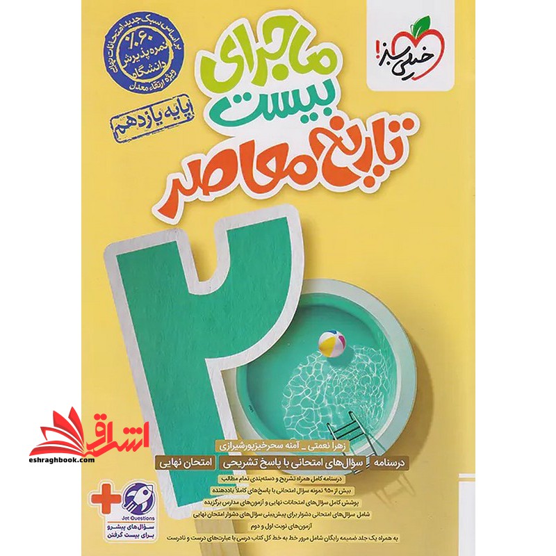 ماجرای بیست تاریخ معاصر پایه یازدهم - فروشگاه کتاب اشراق