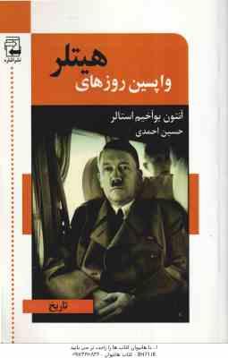 وا پسین روزهای هیتلر ( آنتون یوآخیم استالر – حسین احمدی )