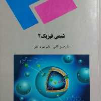 دانلود کتاب شيمي فيزيك 2 تالیف دکتر حسين آقايی و مهران آقایی انتشارات پیام نور