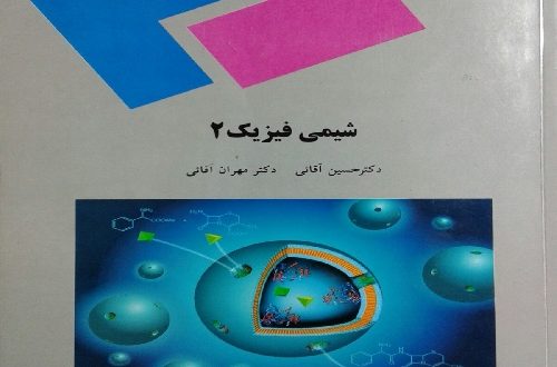 دانلود کتاب شيمي فيزيك 2 تالیف دکتر حسين آقايی و مهران آقایی انتشارات پیام نور