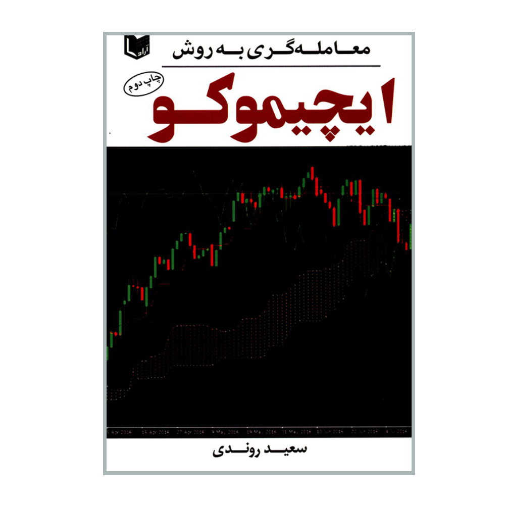 کتاب معامله گری به روش ایچیموکو اثر سعید روندی انتشارات آرادکتاب