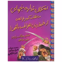 کتاب امکان نداره بخوای (6)(در انقلاب کبیر فرانسه از طبقه‌ی اشراف باشی)(حوض اثر جیم پایپ