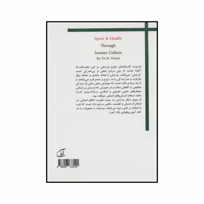کتاب ورزش و سلامت در فرهنگ ایرانی اثر محمد دریایی انتشارات آرمان رشد