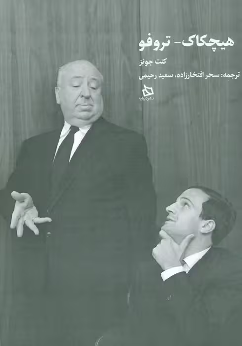 هیچکاک-تروفو - ناشربوک | خرید آنلاین کتاب