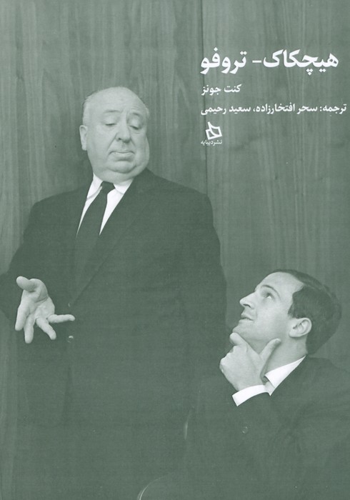 هیچکاک-تروفو - ناشربوک | خرید آنلاین کتاب