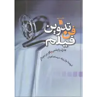 کتاب فن تدوین فیلم اثر کاری رایتس و گوین میلار انتشارات سروش