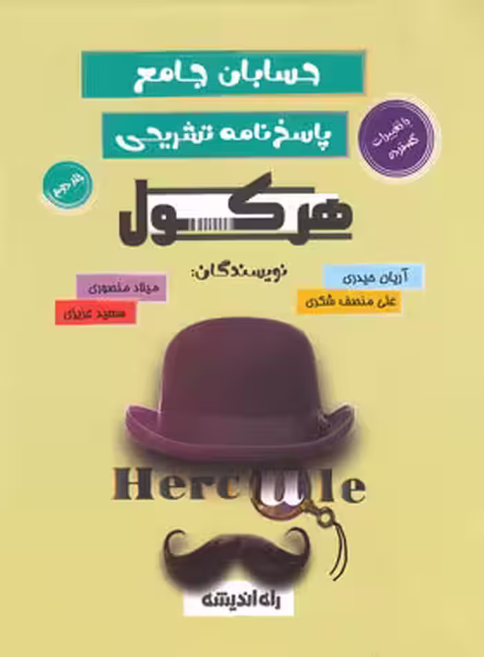 پاسخنامه هرکول حسابان جامع کلاسینو راه اندیشه جلد دوم - چی بخونم