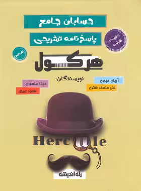 پاسخنامه هرکول حسابان جامع کلاسینو راه اندیشه جلد دوم - چی بخونم