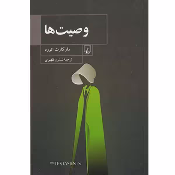 کتاب وصیت ها اثر ماگارت اتوود نشر ققنوس