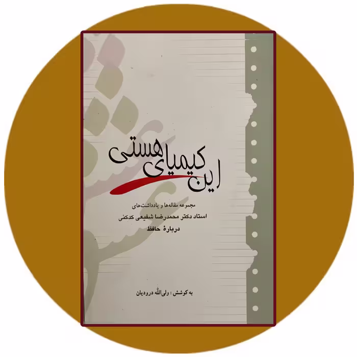 کتاب این کیمیای هستی - خرید با تخفیف چهل درصد ازکتاب دایره قهوه ای -