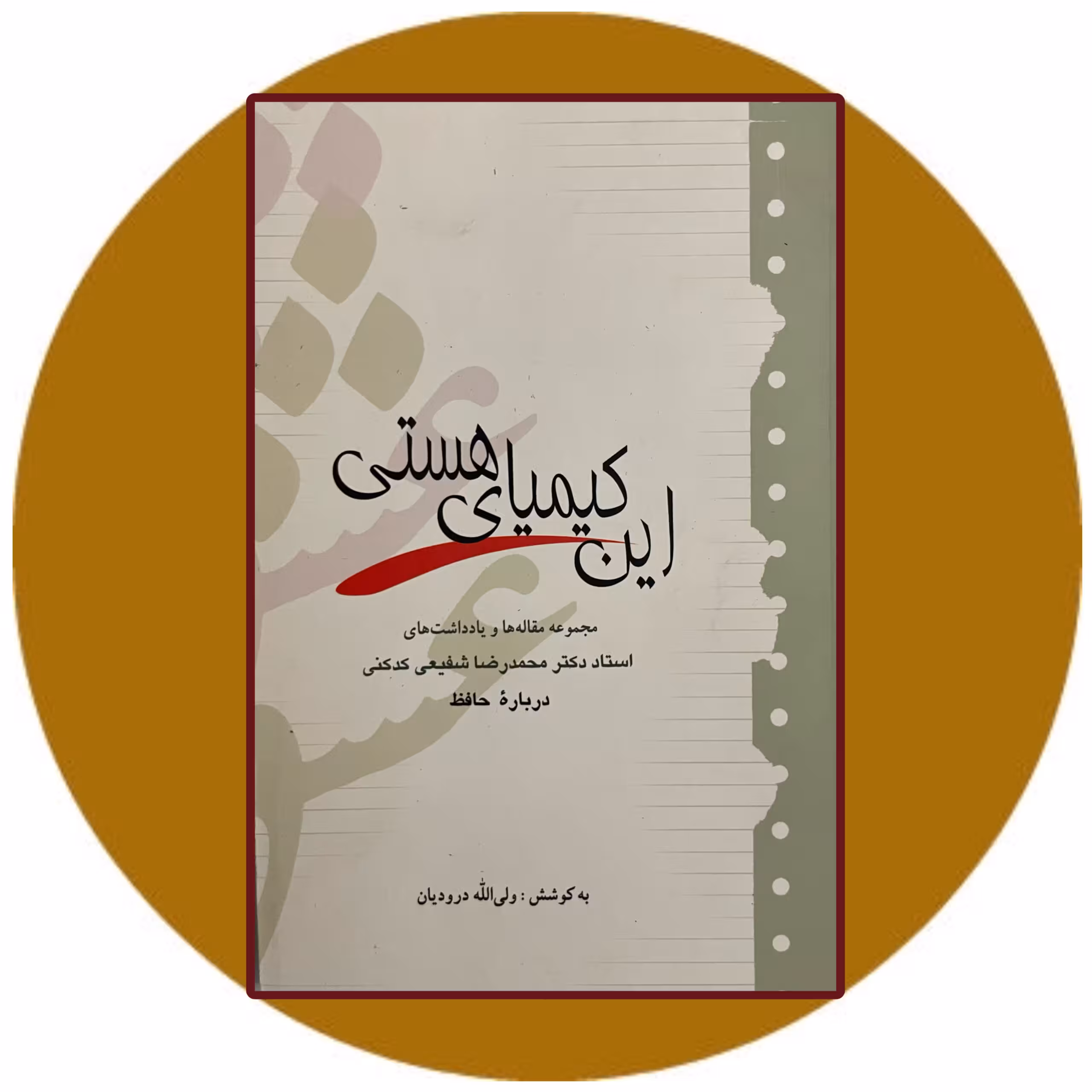 کتاب این کیمیای هستی - خرید با تخفیف چهل درصد ازکتاب دایره قهوه ای -