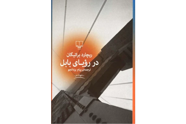 کتاب در رویای بابل - کتابخانه مجازی واتیکان