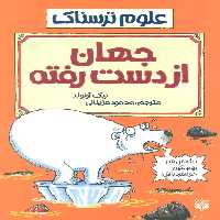 جهان از دست رفته (علوم ترسناک) - ناشربوک | خرید آنلاین کتاب