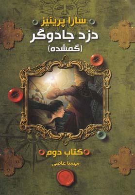 دزد جادوگر (کتاب دوم:گمشده)