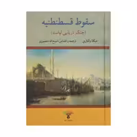 کتاب سقوط قسطنطنیه (جنگ دریایی لپانت) اثر میکا والتاری انتشارات تاو