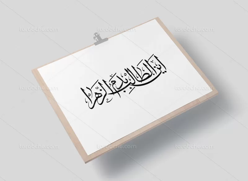 خوشنویسی این الطالب بدم الزهرا (س) | گرافیک با طعم تربچه