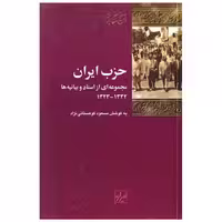 کتاب حزب ایران اثر مسعود کوهستانی نژاد