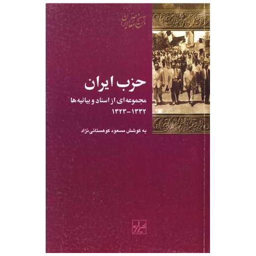 کتاب حزب ایران اثر مسعود کوهستانی نژاد