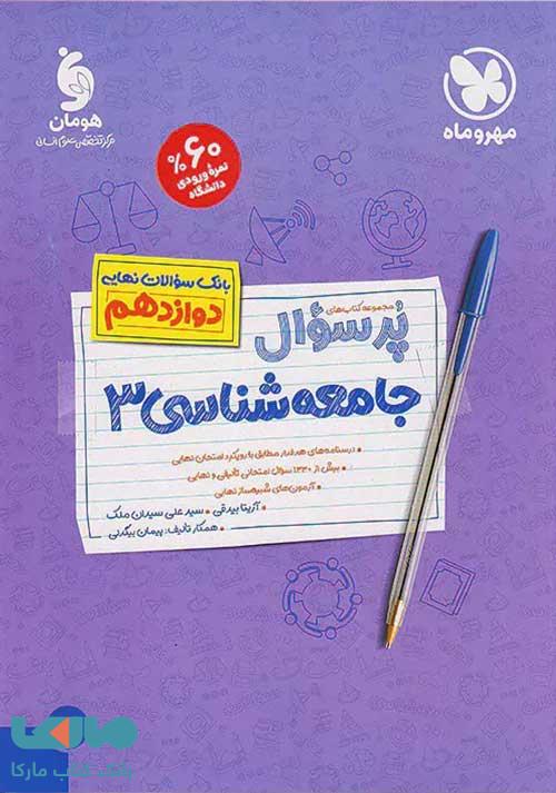 پرسوال جامعه شناسی دوازدهم مهروماه