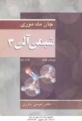 شیمی آلی 3 ( جان مک موری – عیسی یاوری ) ویرایش 5