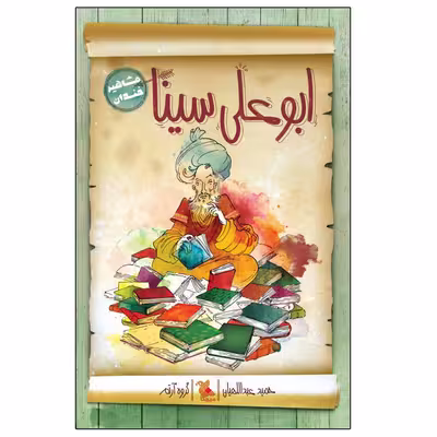 کتاب ابوعلی سینا (مشاهیر خندان) اثر حمید عبداللهیان نشر میچکا