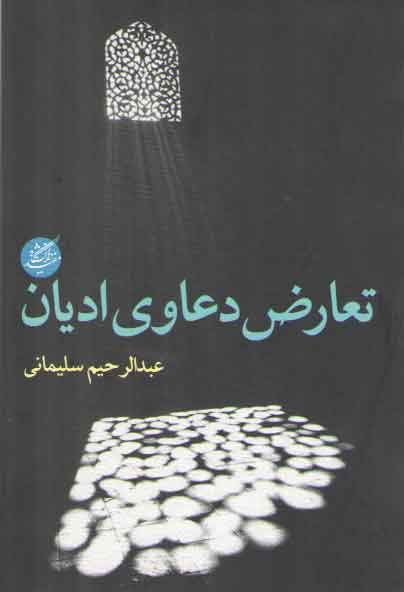 خرید کتاب تعارض دعاوی ادیان — کتابسرای طه