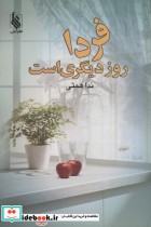 قیمت و خرید کتاب فردا روز دیگری است نشر علی | ایده بوک