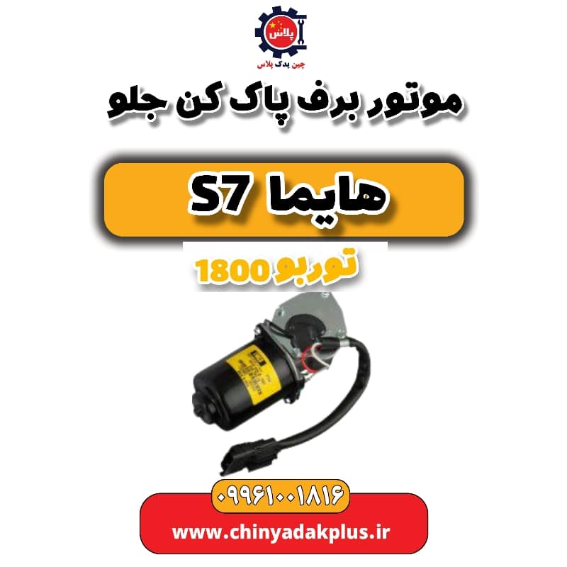 موتور برف پاک کن جلو هایما s7 توربو 1800