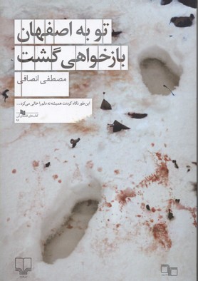 تو به اصفهان بازخواهی گشت