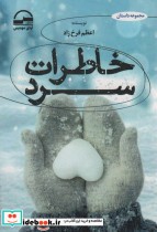 قیمت و خرید کتاب خاطرات سرد اثر اعظم فرخ زاد | ایده بوک