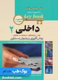 Key Book بانک جامع سوالات پیش کارورزی و پذیرش دستیاری داخلی 2 (گوارش، خون و انکولوژی، غدد و متابولیسم، روماتولوژی)