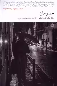 کتاب حد زمان فارابی اثر جانریکو کاروفیلیو