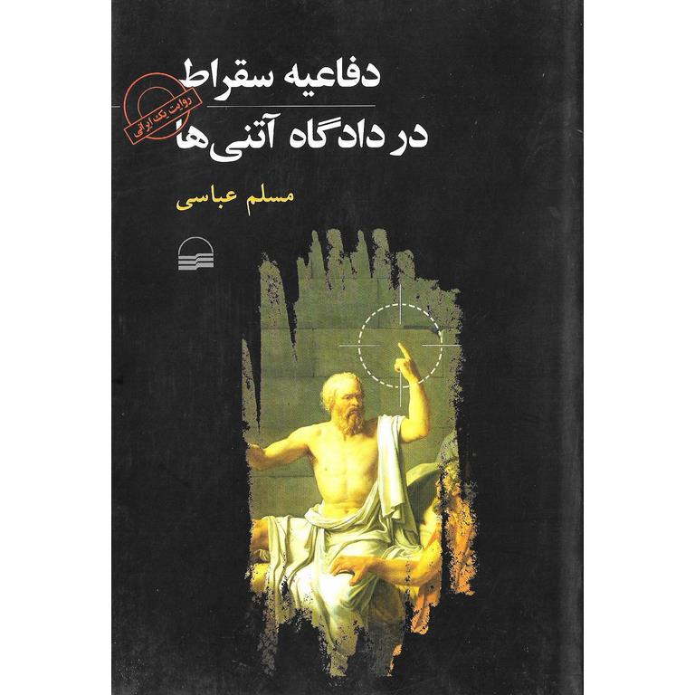 دفاعیه سقراط در دادگاه آتنی ها