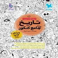 تاریخ جامع مهروماه کنکور