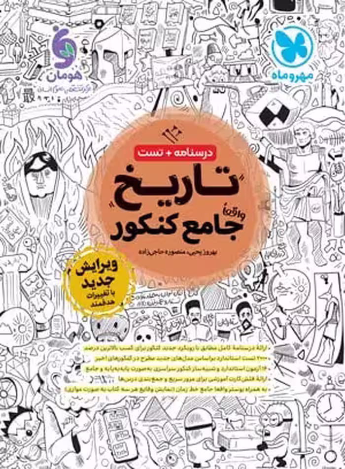 تاریخ جامع مهروماه کنکور