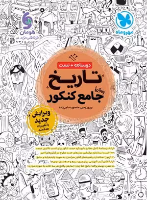 تاریخ جامع مهروماه کنکور