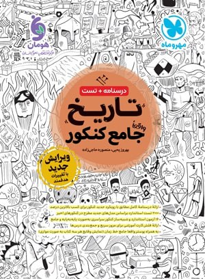 تاریخ جامع مهروماه کنکور