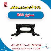 رام یا قوطی زیر موتور بسترن B50
