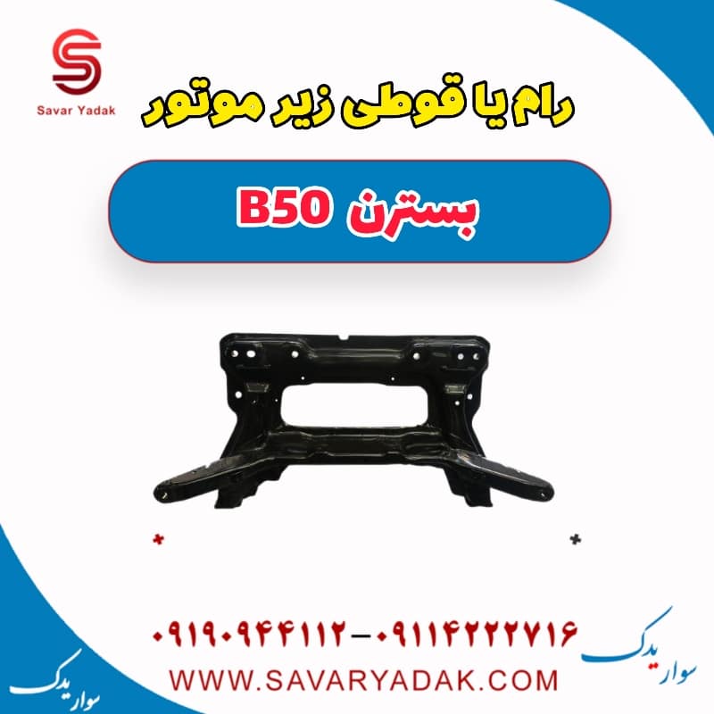رام یا قوطی زیر موتور بسترن B50