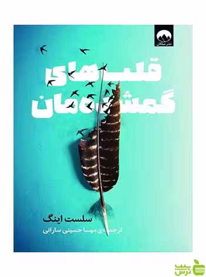 قلب‌های گمشده‌مان سلست اینگ میلکان - سیب ترش - SibTorsh تخفیف ویژه