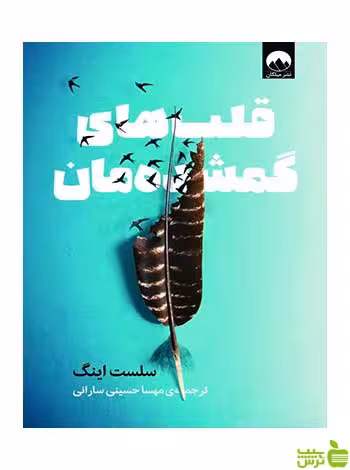 قلب‌های گمشده‌مان سلست اینگ میلکان - سیب ترش - SibTorsh تخفیف ویژه