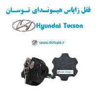 قفل زاپاس بند بند ضدسرقت هیوندای توسان  Hyundai Tucson