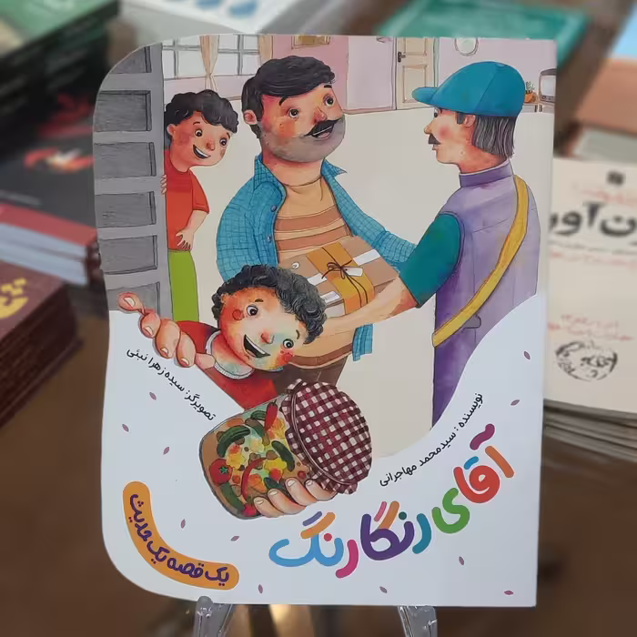 کتاب آقای رنگارنگ اثر سید محمد مهاجرانی