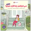 کتاب می خواهم چه کاره شوم اثر ابی هانتسمن انتشارات مهرسا