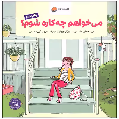 کتاب می خواهم چه کاره شوم اثر ابی هانتسمن انتشارات مهرسا