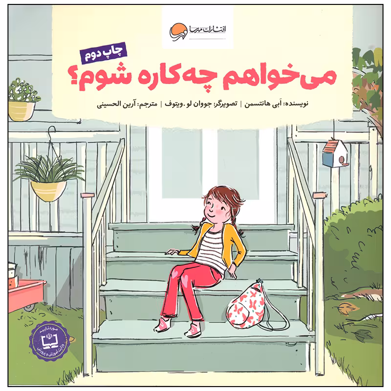 کتاب می خواهم چه کاره شوم اثر ابی هانتسمن انتشارات مهرسا