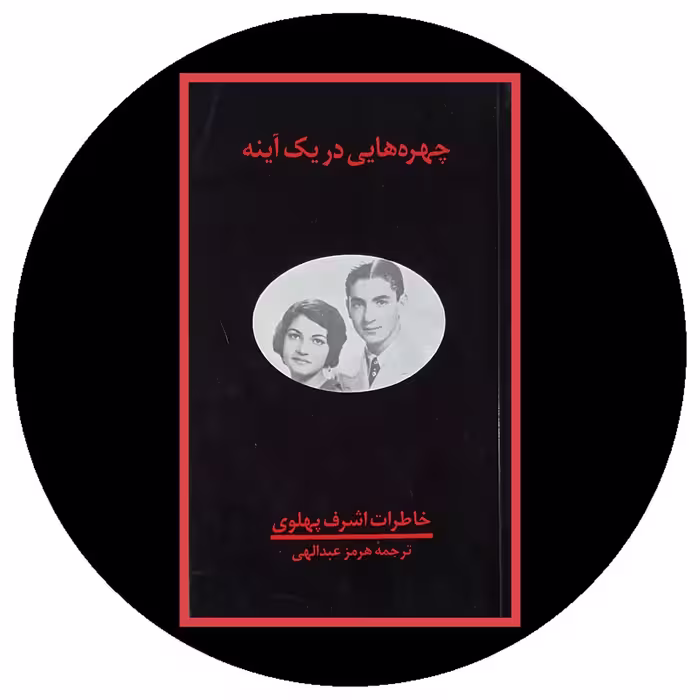 کتاب چهره‌هایی در یک آینه - خرید با تخفیف چهل درصد ازکتاب دایره قهوه ای -